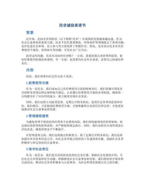 民非诚信承诺书