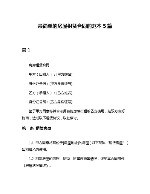 最简单的房屋租赁合同的范本5篇