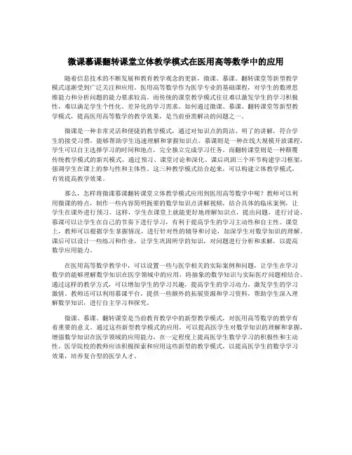 微课慕课翻转课堂立体教学模式在医用高等数学中的应用