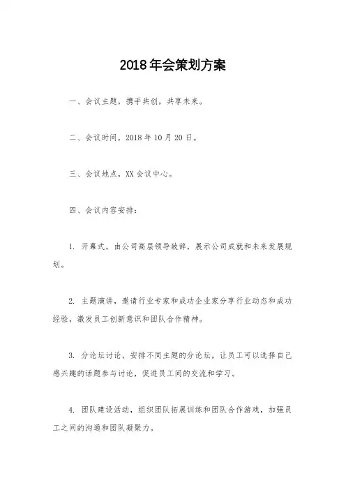 2018年会策划方案