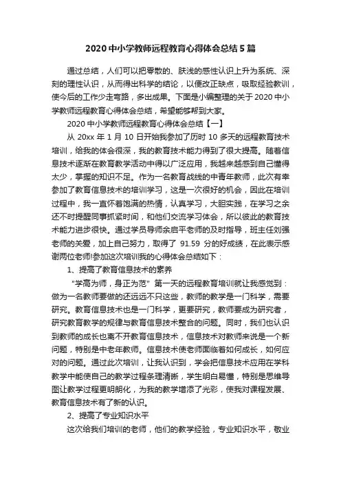 2020中小学教师远程教育心得体会总结5篇