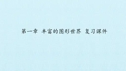 北师大版七年级数学上册：第一章 丰富的图形世界 复习课件