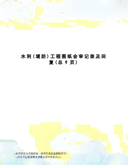 水利工程图纸会审记录及回复