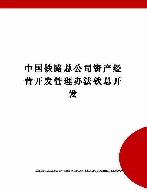 中国铁路总公司资产经营开发管理办法铁总开发