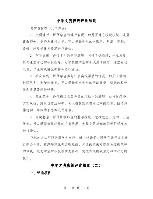 中学文明班级评比细则（四篇）