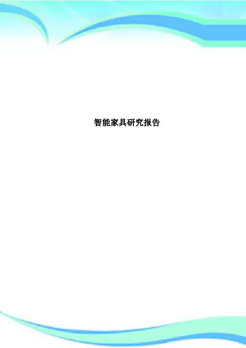 智能家具研究报告