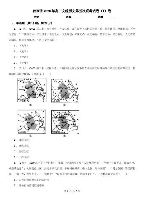 陕西省2020年高三文综历史第五次联考试卷(I)卷