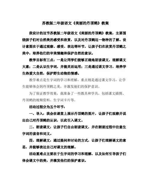 苏教版二年级语文《美丽的丹顶鹤》教案