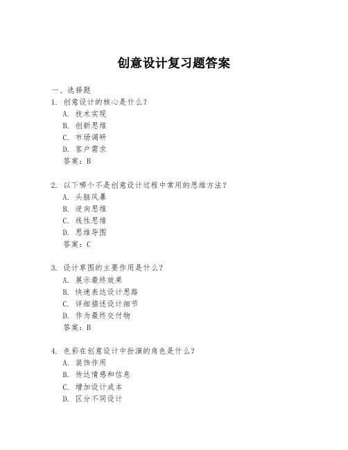 创意设计复习题答案