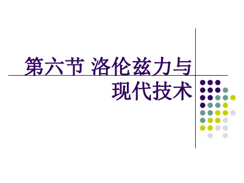 第六节洛伦兹力与现代技术