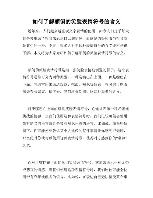 如何了解颠倒的笑脸表情符号的含义