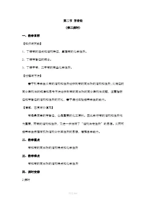 《苯的同系物、芳香烃的来源及其应用》参考教案