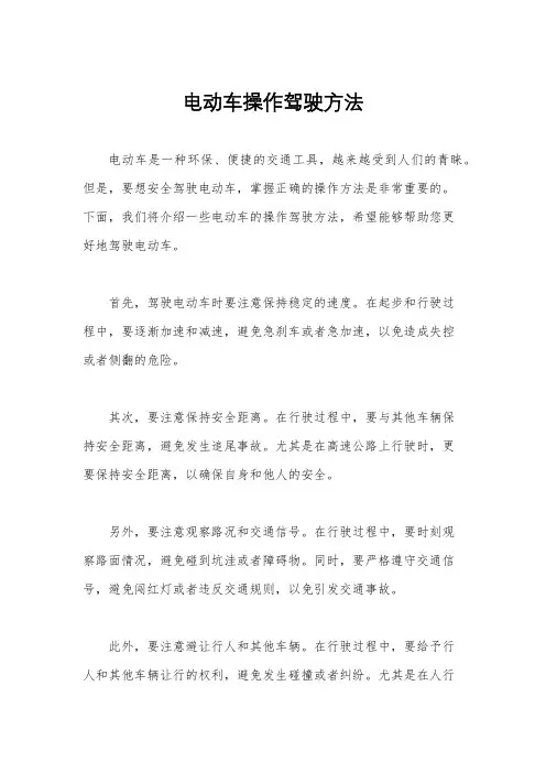 电动车操作驾驶方法