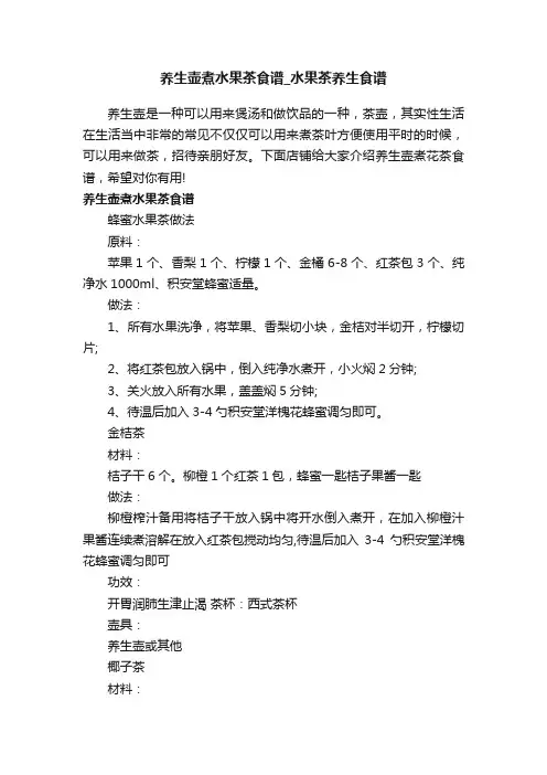 养生壶煮水果茶食谱_水果茶养生食谱