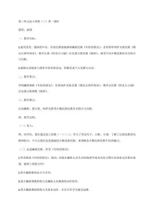 第三单元泥土的歌教案-甘肃省靖远县糜滩中学湘教版音乐八年级上册