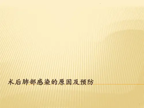 术后肺部感染的原因ppt课件