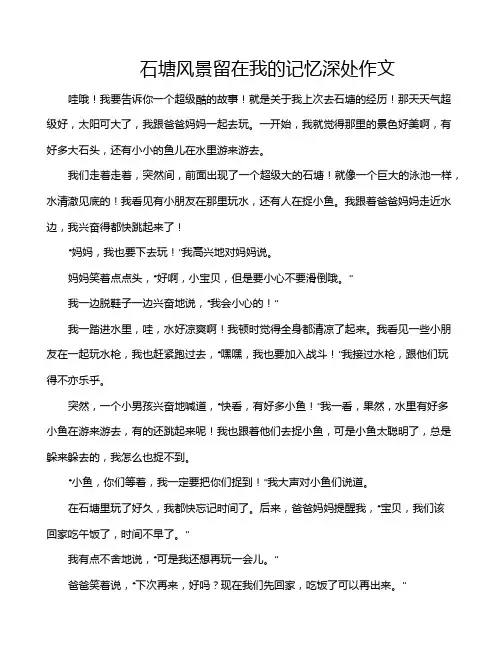 石塘风景留在我的记忆深处作文