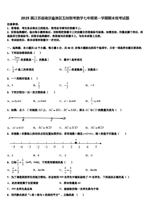 2025届江苏省南京秦淮区五校联考数学七年级第一学期期末统考试题含解析