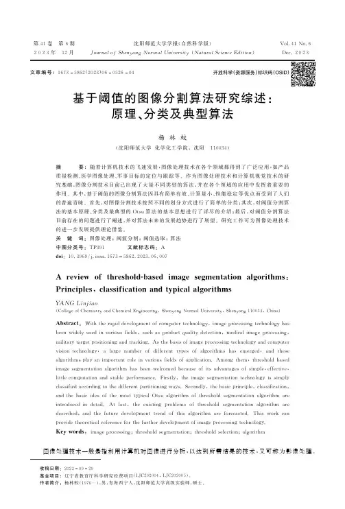 基于阈值的图像分割算法研究综述
