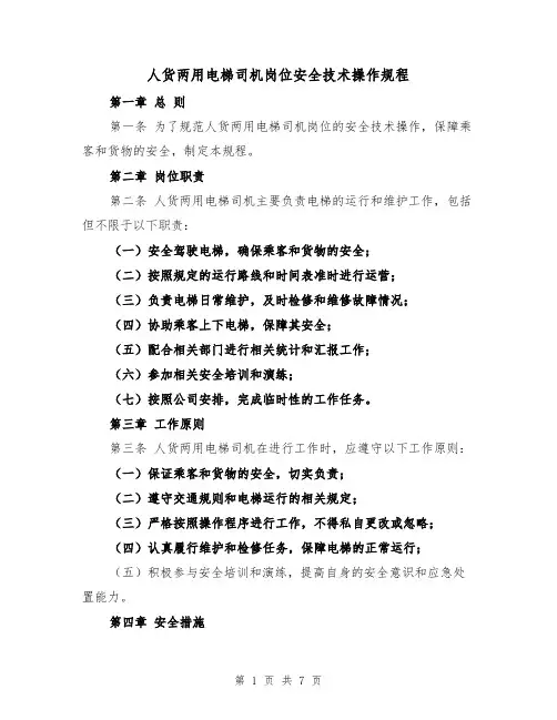 人货两用电梯司机岗位安全技术操作规程(三篇)