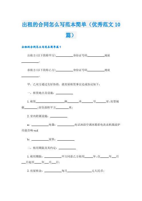 出租的合同怎么写范本简单(优秀范文10篇)