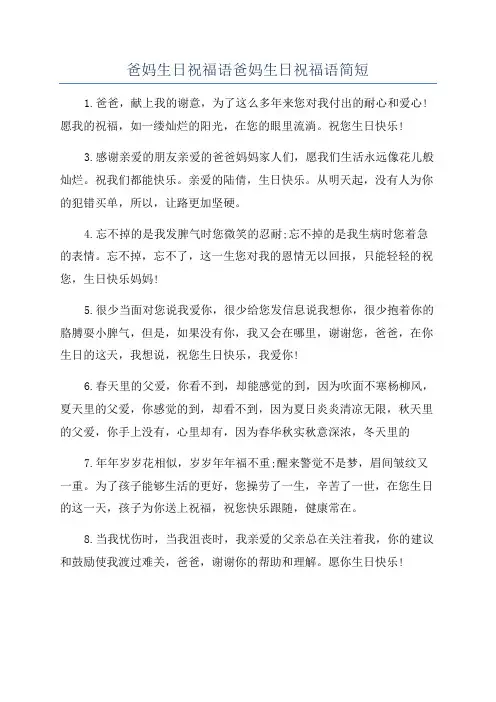 爸妈生日祝福语爸妈生日祝福语简短