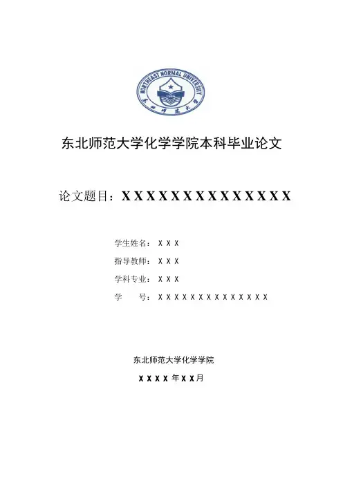 东北师范大学论文格式