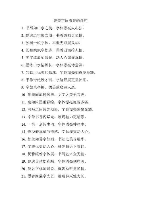 赞美字体漂亮的诗句