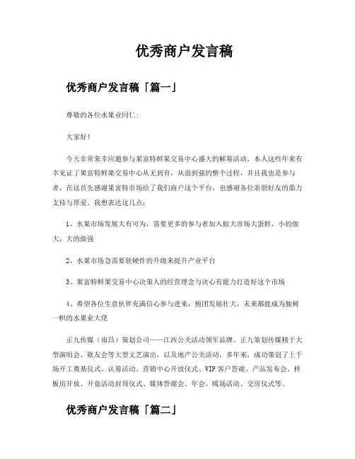 优秀商户发言稿