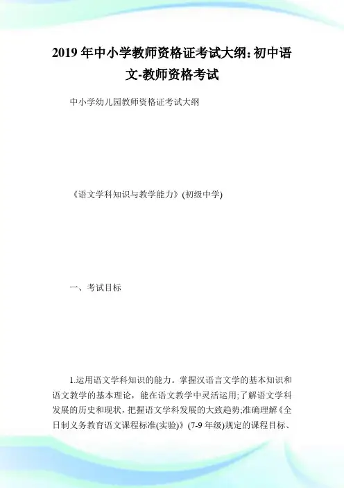 中小学教师资格证考试大纲：初中语文-教师.doc