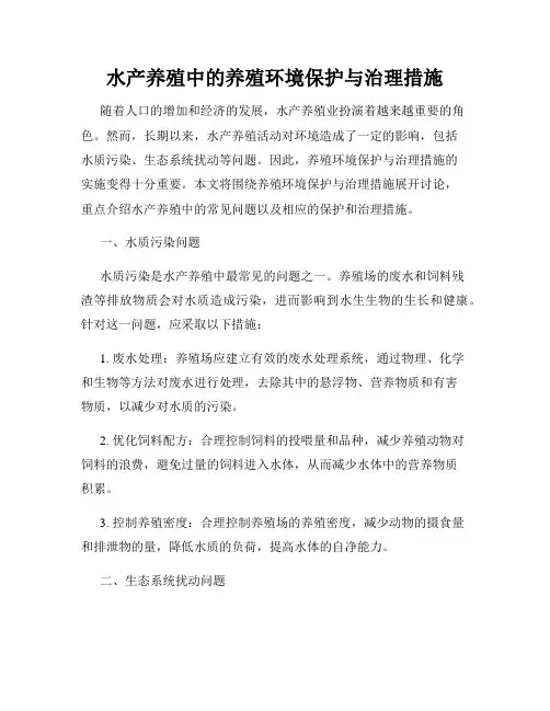 水产养殖中的养殖环境保护与治理措施