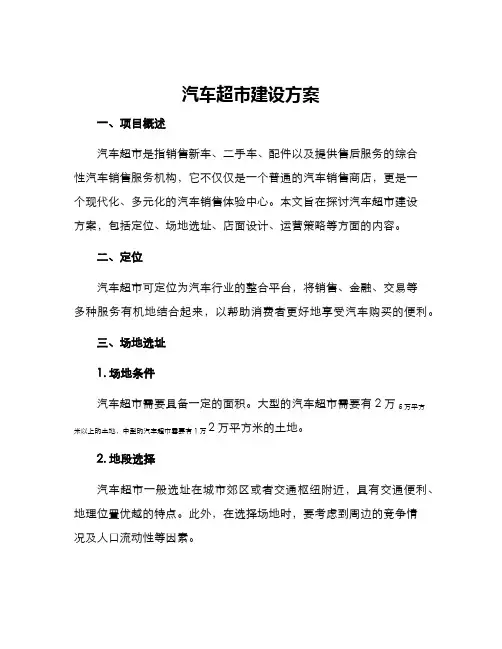 汽车超市建设方案