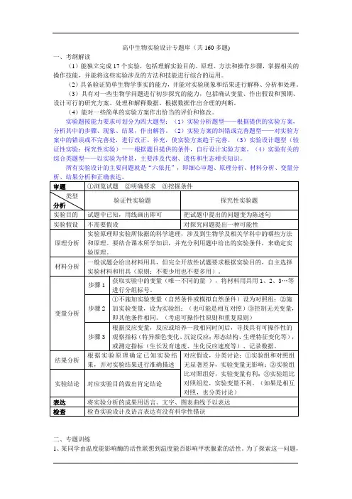 高中生物实验设计专题库(共160多题)