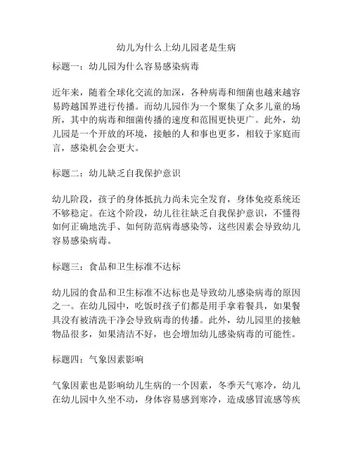 幼儿为什么上幼儿园老是生病的参考方案