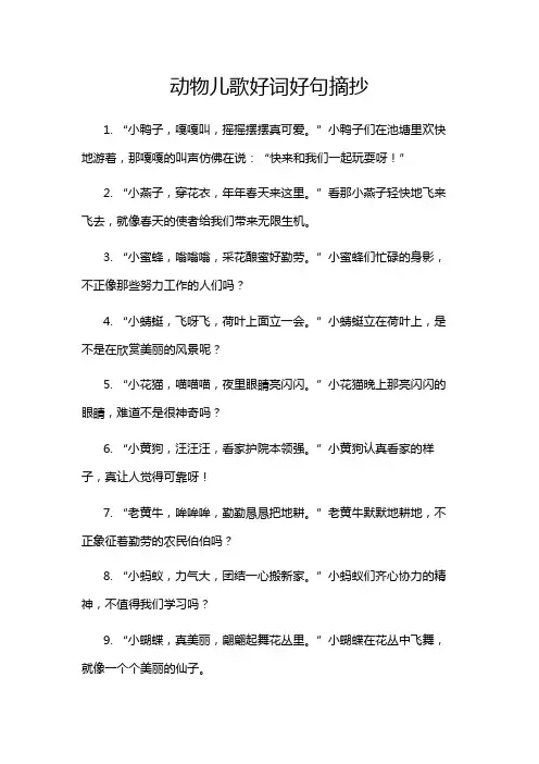动物儿歌好词好句摘抄
