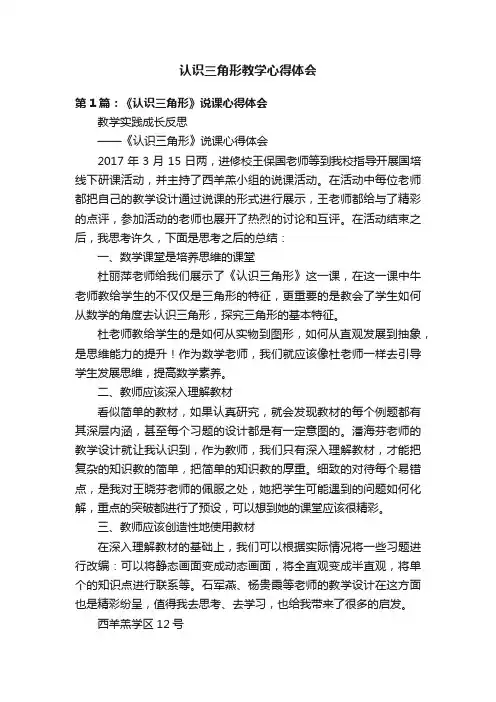认识三角形教学心得体会