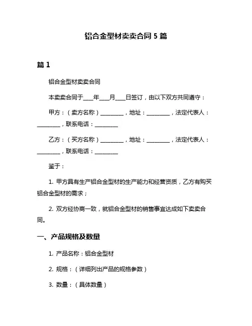 铝合金型材卖卖合同5篇