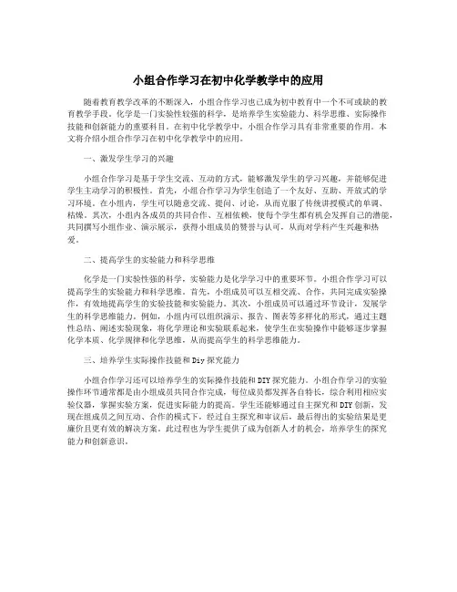 小组合作学习在初中化学教学中的应用