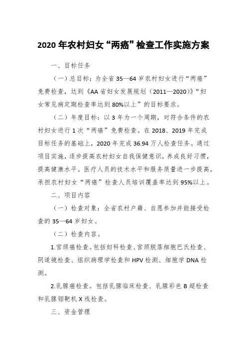 2020年农村妇女“两癌”检查工作实施方案