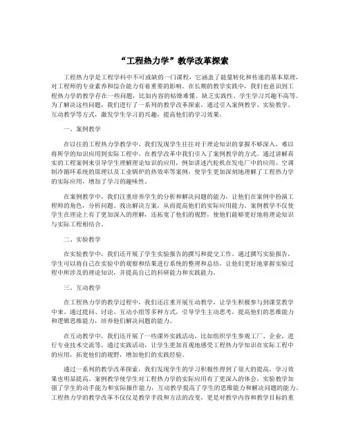 “工程热力学”教学改革探索