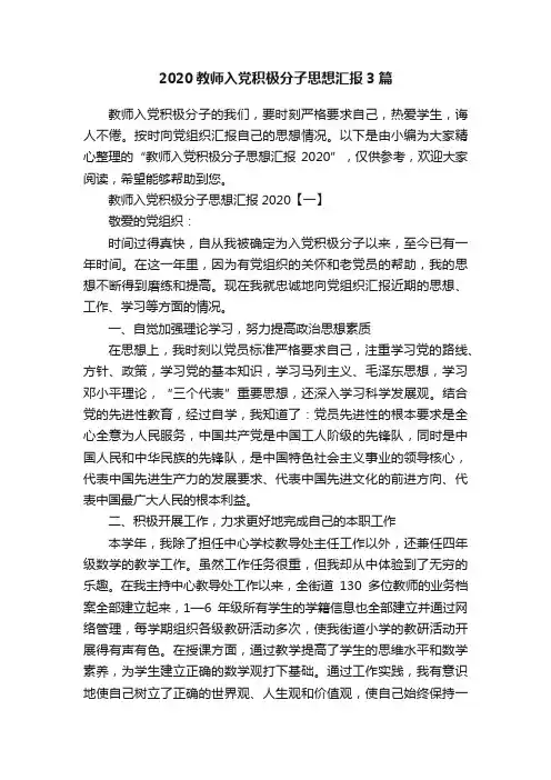2020教师入党积极分子思想汇报3篇