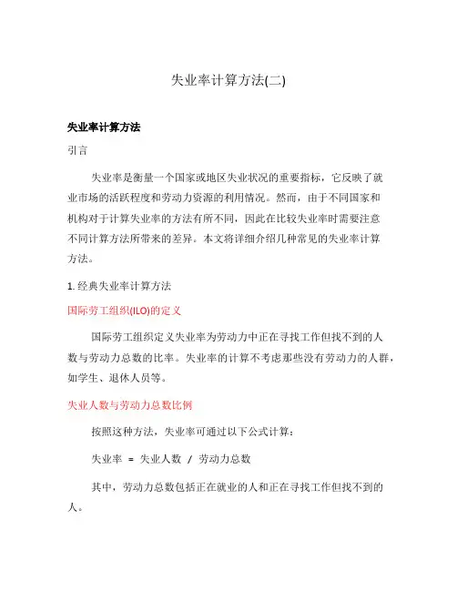 失业率计算方法(二)