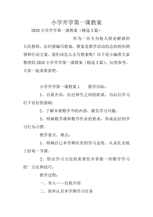 小学开学第一课教案