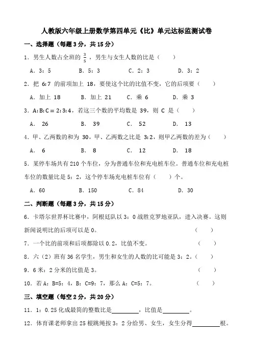 人教版六年级上册数学第四单元《比》单元达标监测试卷
