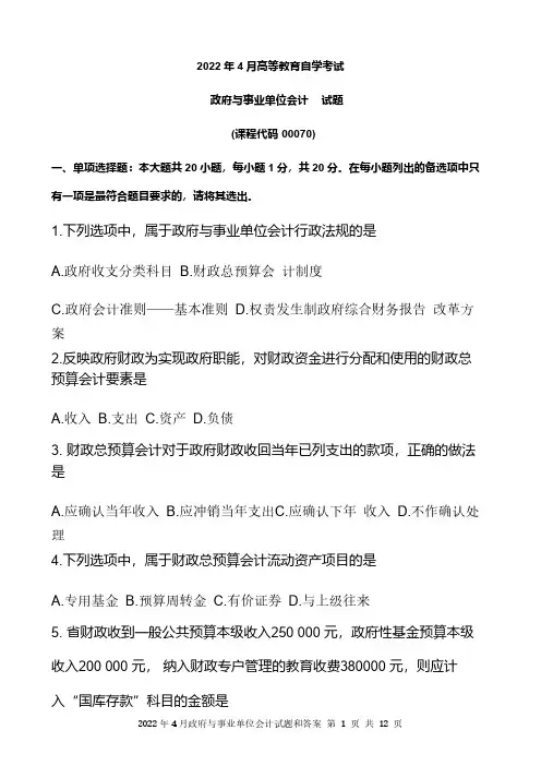 2022年4月自考00070政府与事业单位会计试题和答案 