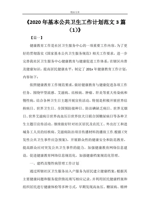 《2021年基本公共卫生工作计划范文3篇(1)》