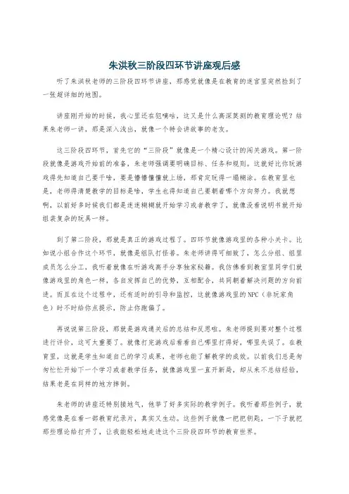 朱洪秋三阶段四环节讲座观后感