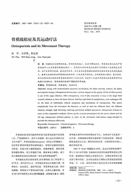 骨质疏松症及其运动疗法