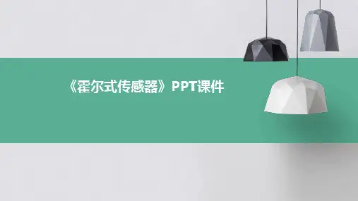 《霍尔式传感器》课件