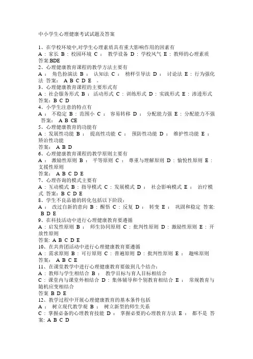 中小学生心理健康考试试题及答案